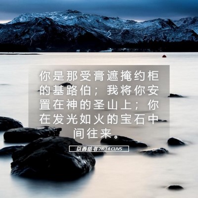 Picture 05 - 以 西 结 书 28:14 CUVS - 你 是 那 受 膏 遮 掩 约 柜 的 基 路 - Bible Verse Picture