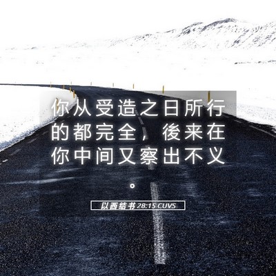 Picture 05 - 以 西 结 书 28:15 CUVS - 你 从 受 造 之 日 所 行 的 都 完 全 - Bible Verse Picture