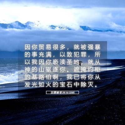 Picture 05 - 以 西 结 书 28:16 CUVS - 因 你 贸 易 很 多 ， 就 被 强 暴 的 - Bible Verse Picture