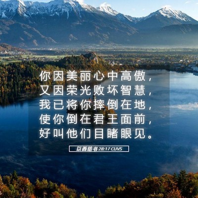 Picture 05 - 以 西 结 书 28:17 CUVS - 你 因 美 丽 心 中 高 傲 ， 又 因 荣 - Bible Verse Picture