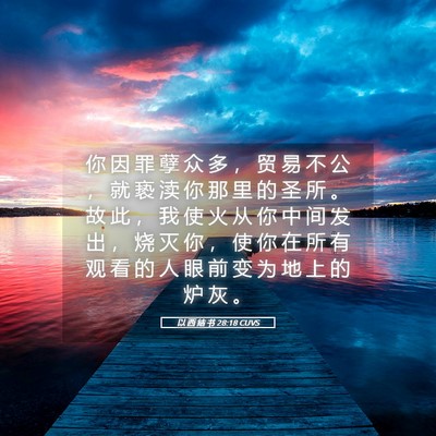 Picture 05 - 以 西 结 书 28:18 CUVS - 你 因 罪 孽 众 多 ， 贸 易 不 公 ， - Bible Verse Picture