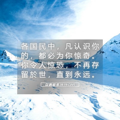Picture 05 - 以 西 结 书 28:19 CUVS - 各 国 民 中 ， 凡 认 识 你 的 ， 都 - Bible Verse Picture