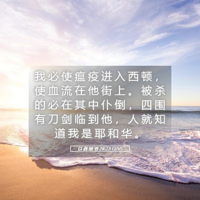 Picture 05 - 以 西 结 书 28:23 CUVS - 我 必 使 瘟 疫 进 入 西 顿 ， 使 血 - Bible Verse Picture
