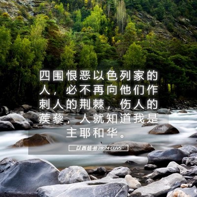 Picture 05 - 以 西 结 书 28:24 CUVS - 四 围 恨 恶 以 色 列 家 的 人 ， 必 - Bible Verse Picture