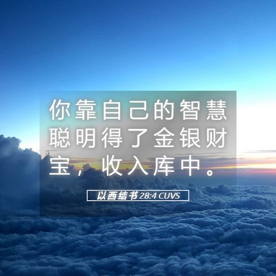 Picture 05 - 以 西 结 书 28:4 CUVS - 你 靠 自 己 的 智 慧 聪 明 得 了 金 - Bible Verse Picture