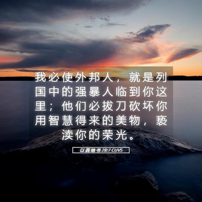 Picture 05 - 以 西 结 书 28:7 CUVS - 我 必 使 外 邦 人 ， 就 是 列 国 中 - Bible Verse Picture