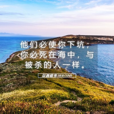 Picture 05 - 以 西 结 书 28:8 CUVS - 他 们 必 使 你 下 坑 ； 你 必 死 在 - Bible Verse Picture
