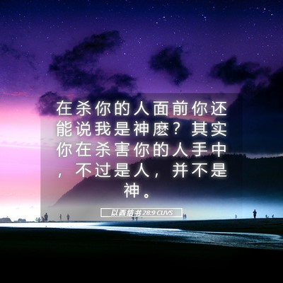 Picture 05 - 以 西 结 书 28:9 CUVS - 在 杀 你 的 人 面 前 你 还 能 说 我 - Bible Verse Picture