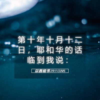Picture 05 - 以 西 结 书 29:1 CUVS - 第 十 年 十 月 十 二 日 ， 耶 和 华 - Bible Verse Picture
