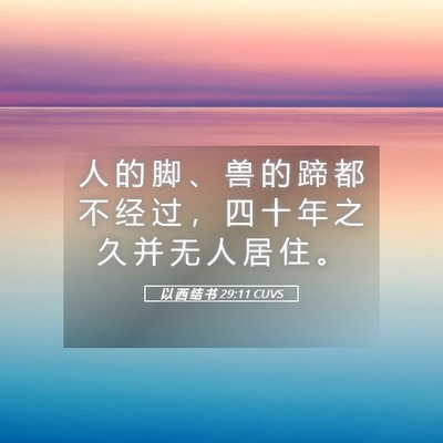 Picture 05 - 以 西 结 书 29:11 CUVS - 人 的 脚 、 兽 的 蹄 都 不 经 过 ， - Bible Verse Picture