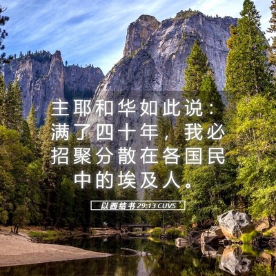 Picture 05 - 以 西 结 书 29:13 CUVS - 主 耶 和 华 如 此 说 ： 满 了 四 十 - Bible Verse Picture