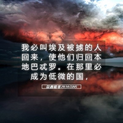 Picture 05 - 以 西 结 书 29:14 CUVS - 我 必 叫 埃 及 被 掳 的 人 回 来 ， - Bible Verse Picture