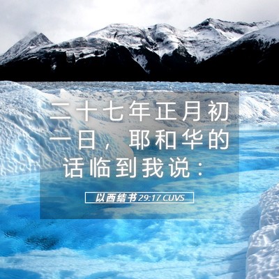 Picture 05 - 以 西 结 书 29:17 CUVS - 二 十 七 年 正 月 初 一 日 ， 耶 和 - Bible Verse Picture