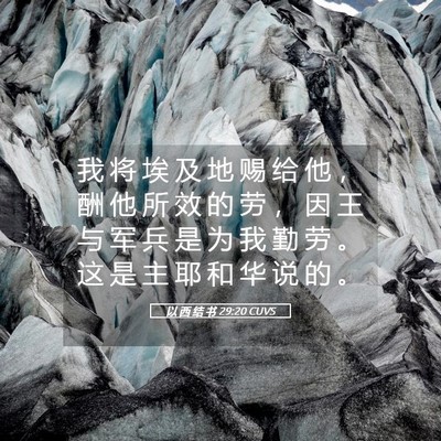 Picture 05 - 以 西 结 书 29:20 CUVS - 我 将 埃 及 地 赐 给 他 ， 酬 他 所 - Bible Verse Picture