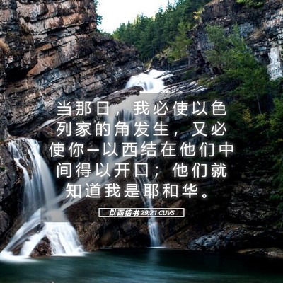 Picture 05 - 以 西 结 书 29:21 CUVS - 当 那 日 ， 我 必 使 以 色 列 家 的 - Bible Verse Picture