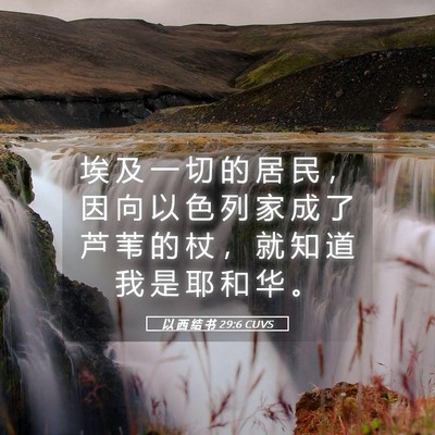 Picture 05 - 以 西 结 书 29:6 CUVS - 埃 及 一 切 的 居 民 ， 因 向 以 色 - Bible Verse Picture