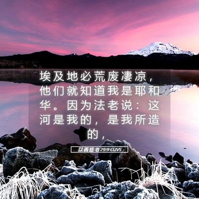 Picture 05 - 以 西 结 书 29:9 CUVS - 埃 及 地 必 荒 废 凄 凉 ， 他 们 就 - Bible Verse Picture