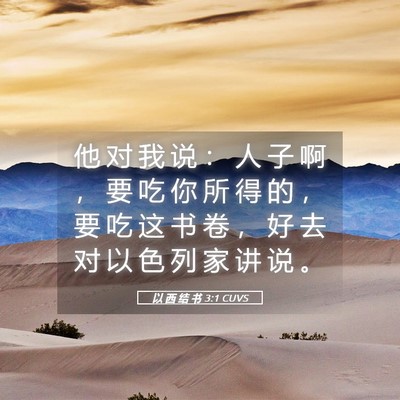 Picture 05 - 以 西 结 书 3:1 CUVS - 他 对 我 说 ： 人 子 啊 ， 要 吃 你 - Bible Verse Picture