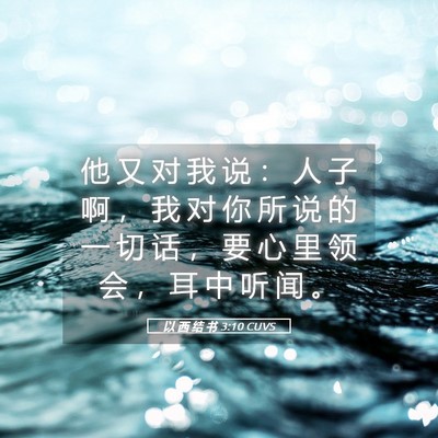 Picture 05 - 以 西 结 书 3:10 CUVS - 他 又 对 我 说 ： 人 子 啊 ， 我 对 - Bible Verse Picture