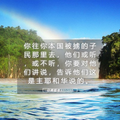 Picture 05 - 以 西 结 书 3:11 CUVS - 你 往 你 本 国 被 掳 的 子 民 那 里 - Bible Verse Picture