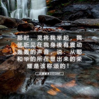 Picture 05 - 以 西 结 书 3:12 CUVS - 那 时 ， 灵 将 我 举 起 ， 我 就 听 - Bible Verse Picture