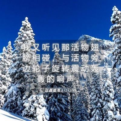 Picture 05 - 以 西 结 书 3:13 CUVS - 我 又 听 见 那 活 物 翅 膀 相 碰 ， - Bible Verse Picture