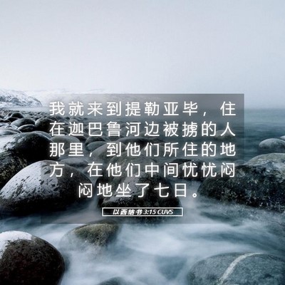 Picture 05 - 以 西 结 书 3:15 CUVS - 我 就 来 到 提 勒 亚 毕 ， 住 在 迦 - Bible Verse Picture