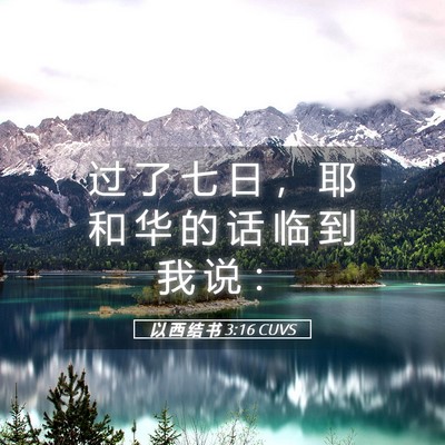 Picture 05 - 以 西 结 书 3:16 CUVS - 过 了 七 日 ， 耶 和 华 的 话 临 到 - Bible Verse Picture