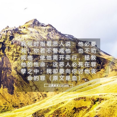 Picture 05 - 以 西 结 书 3:18 CUVS - 我 何 时 指 着 恶 人 说 ： 他 必 要 - Bible Verse Picture