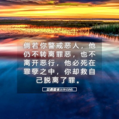 Picture 05 - 以 西 结 书 3:19 CUVS - 倘 若 你 警 戒 恶 人 ， 他 仍 不 转 - Bible Verse Picture
