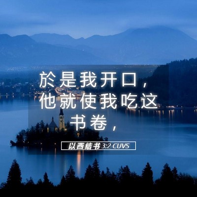 Picture 05 - 以 西 结 书 3:2 CUVS - 於 是 我 开 口 ， 他 就 使 我 吃 这 - Bible Verse Picture