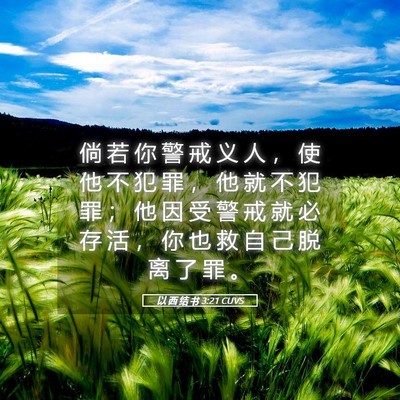 Picture 05 - 以 西 结 书 3:21 CUVS - 倘 若 你 警 戒 义 人 ， 使 他 不 犯 - Bible Verse Picture