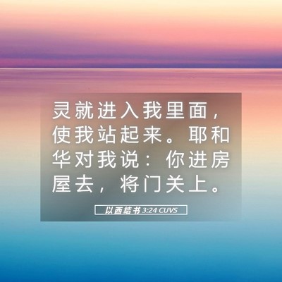 Picture 05 - 以 西 结 书 3:24 CUVS - 灵 就 进 入 我 里 面 ， 使 我 站 起 - Bible Verse Picture