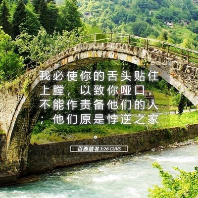 Picture 05 - 以 西 结 书 3:26 CUVS - 我 必 使 你 的 舌 头 贴 住 上 膛 ， - Bible Verse Picture