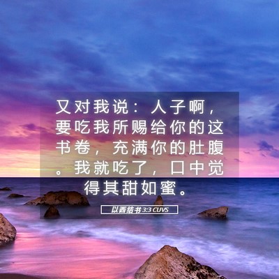 Picture 05 - 以 西 结 书 3:3 CUVS - 又 对 我 说 ： 人 子 啊 ， 要 吃 我 - Bible Verse Picture