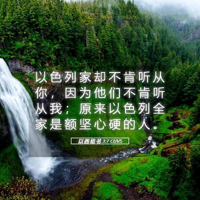 Picture 05 - 以 西 结 书 3:7 CUVS - 以 色 列 家 却 不 肯 听 从 你 ， 因 - Bible Verse Picture