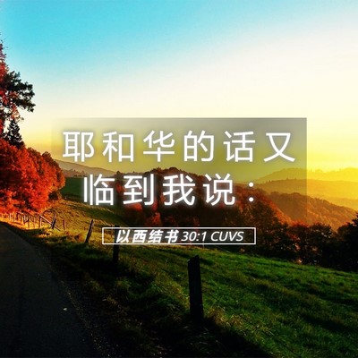 Picture 05 - 以 西 结 书 30:1 CUVS - 耶 和 华 的 话 又 临 到 我 说 - Bible Verse Picture
