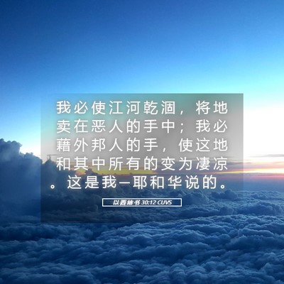 Picture 05 - 以 西 结 书 30:12 CUVS - 我 必 使 江 河 乾 涸 ， 将 地 卖 在 - Bible Verse Picture