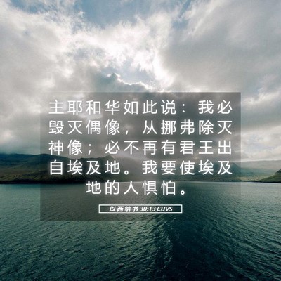 Picture 05 - 以 西 结 书 30:13 CUVS - 主 耶 和 华 如 此 说 ： 我 必 毁 灭 - Bible Verse Picture