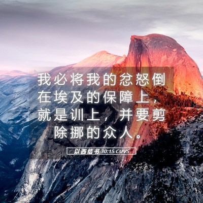 Picture 05 - 以 西 结 书 30:15 CUVS - 我 必 将 我 的 忿 怒 倒 在 埃 及 的 - Bible Verse Picture