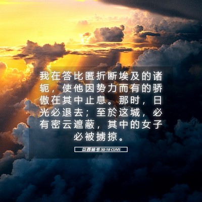 Picture 05 - 以 西 结 书 30:18 CUVS - 我 在 答 比 匿 折 断 埃 及 的 诸 轭 - Bible Verse Picture
