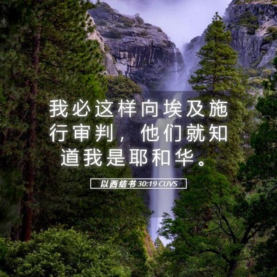Picture 05 - 以 西 结 书 30:19 CUVS - 我 必 这 样 向 埃 及 施 行 审 判 ， - Bible Verse Picture