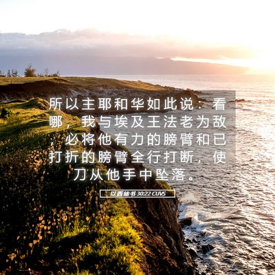 Picture 05 - 以 西 结 书 30:22 CUVS - 所 以 主 耶 和 华 如 此 说 ： 看 哪 - Bible Verse Picture