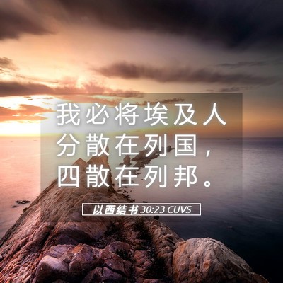 Picture 05 - 以 西 结 书 30:23 CUVS - 我 必 将 埃 及 人 分 散 在 列 国 ， - Bible Verse Picture