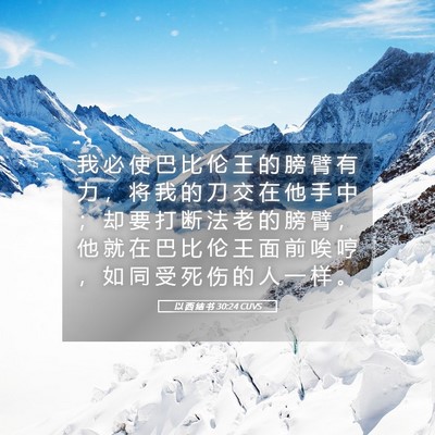 Picture 05 - 以 西 结 书 30:24 CUVS - 我 必 使 巴 比 伦 王 的 膀 臂 有 力 - Bible Verse Picture