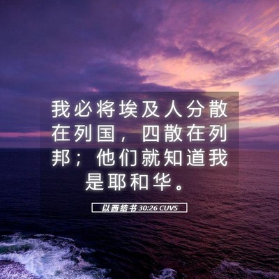 Picture 05 - 以 西 结 书 30:26 CUVS - 我 必 将 埃 及 人 分 散 在 列 国 ， - Bible Verse Picture