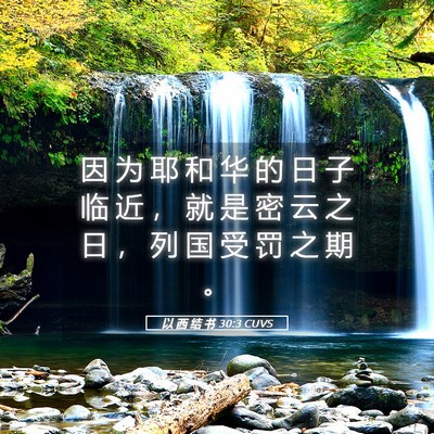 Picture 05 - 以 西 结 书 30:3 CUVS - 因 为 耶 和 华 的 日 子 临 近 ， 就 - Bible Verse Picture