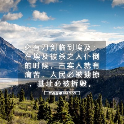 Picture 05 - 以 西 结 书 30:4 CUVS - 必 有 刀 剑 临 到 埃 及 ； 在 埃 及 - Bible Verse Picture