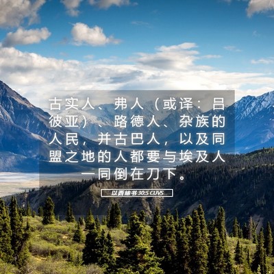 Picture 05 - 以 西 结 书 30:5 CUVS - 古 实 人 、 弗 人 （ 或 译 ： 吕 彼 - Bible Verse Picture
