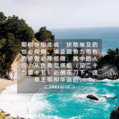 Picture 05 - 以 西 结 书 30:6 CUVS - 耶 和 华 如 此 说 ： 扶 助 埃 及 的 - Bible Verse Picture